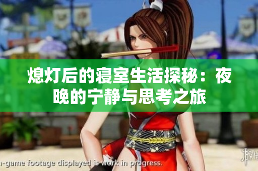 熄灯后的寝室生活探秘：夜晚的宁静与思考之旅