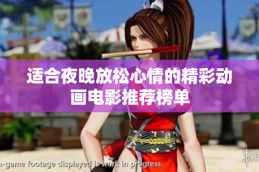 适合夜晚放松心情的精彩动画电影推荐榜单
