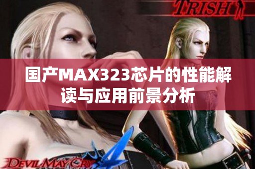 国产MAX323芯片的性能解读与应用前景分析