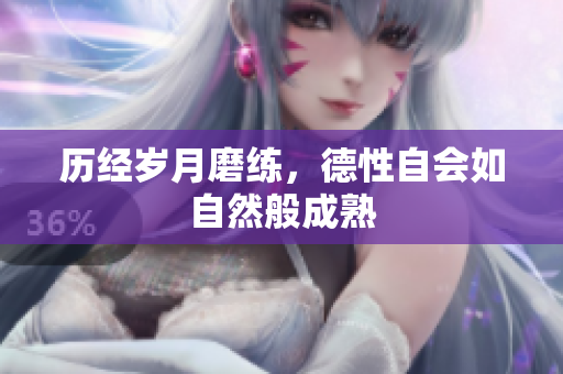 历经岁月磨练，德性自会如自然般成熟