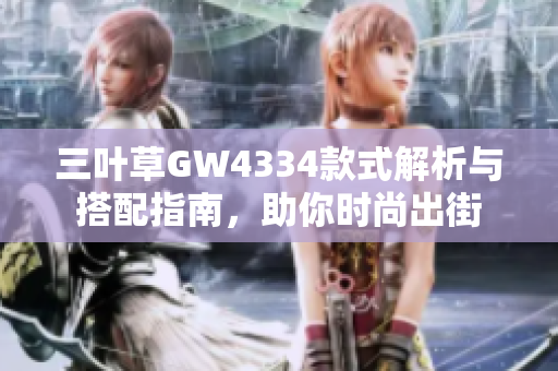 三叶草GW4334款式解析与搭配指南，助你时尚出街