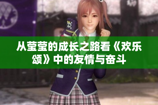 从莹莹的成长之路看《欢乐颂》中的友情与奋斗