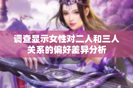 调查显示女性对二人和三人关系的偏好差异分析