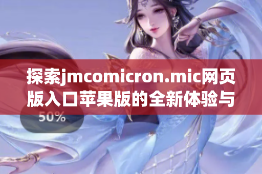 探索jmcomicron.mic网页版入口苹果版的全新体验与功能介绍