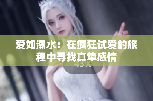 爱如潮水：在疯狂试爱的旅程中寻找真挚感情