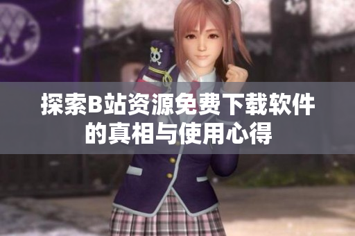 探索B站资源免费下载软件的真相与使用心得