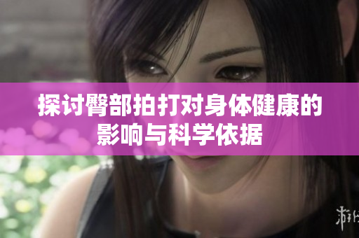 探讨臀部拍打对身体健康的影响与科学依据