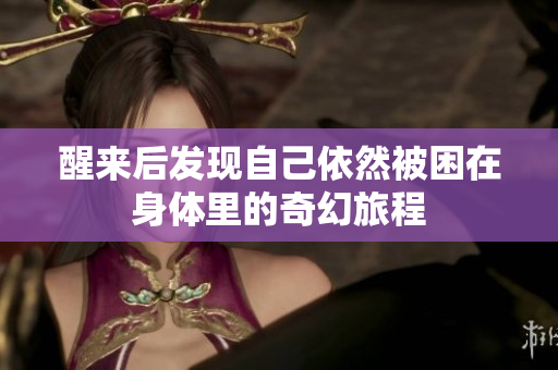 醒来后发现自己依然被困在身体里的奇幻旅程