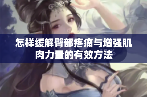 怎样缓解臀部疼痛与增强肌肉力量的有效方法