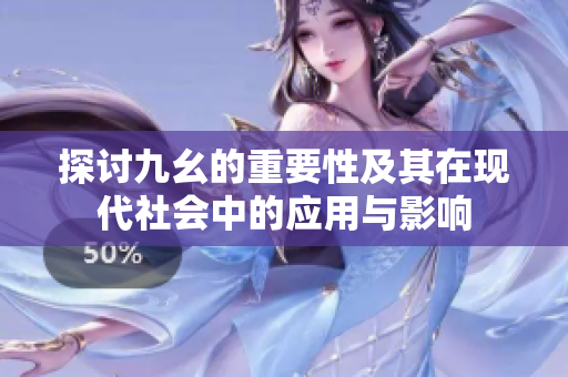 探讨九幺的重要性及其在现代社会中的应用与影响