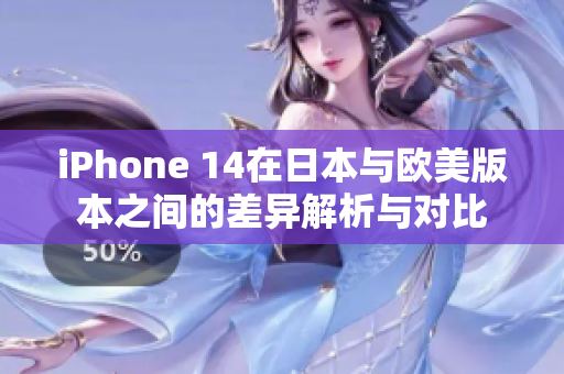 iPhone 14在日本与欧美版本之间的差异解析与对比