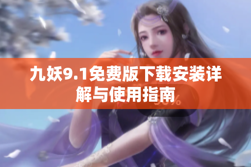 九妖9.1免费版下载安装详解与使用指南
