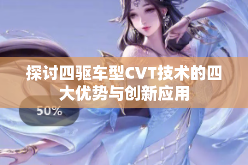 探讨四驱车型CVT技术的四大优势与创新应用