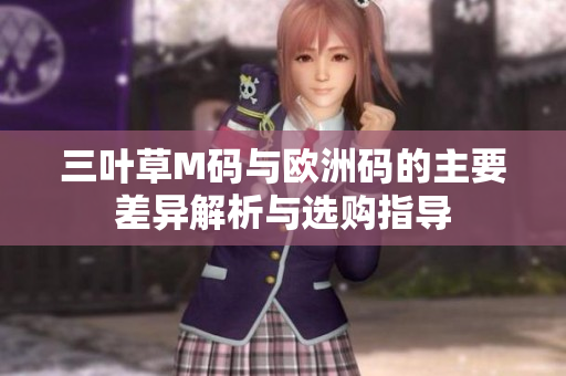 三叶草M码与欧洲码的主要差异解析与选购指导