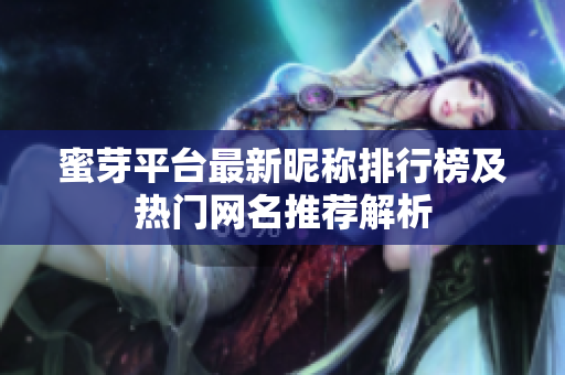 蜜芽平台最新昵称排行榜及热门网名推荐解析