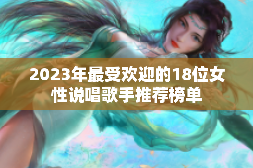 2023年最受欢迎的18位女性说唱歌手推荐榜单