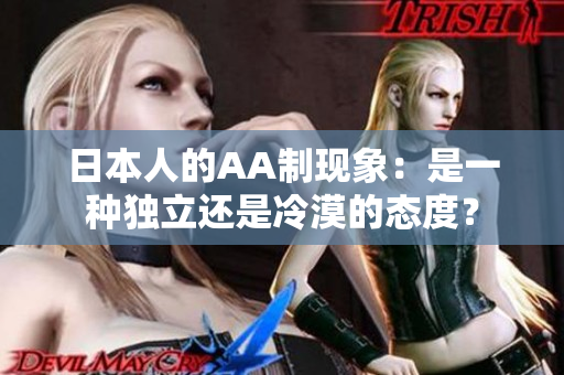 日本人的AA制现象：是一种独立还是冷漠的态度？