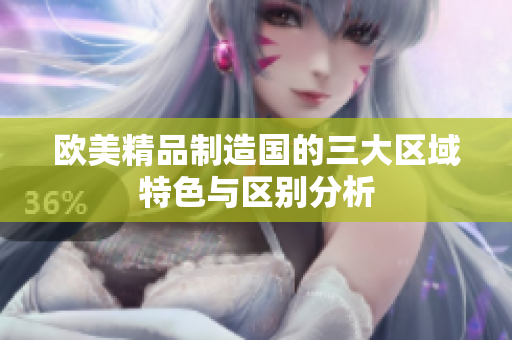 欧美精品制造国的三大区域特色与区别分析