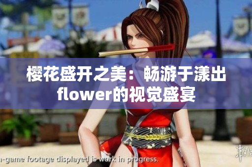 樱花盛开之美：畅游于漾出flower的视觉盛宴