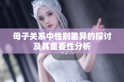 母子关系中性别差异的探讨及其重要性分析