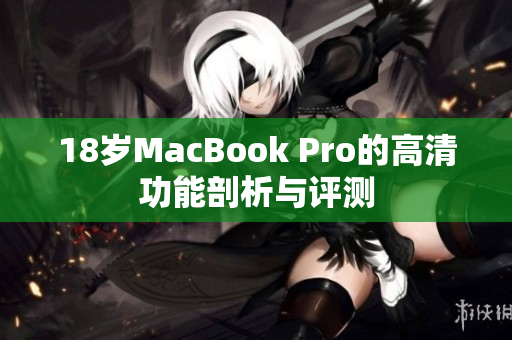 18岁MacBook Pro的高清功能剖析与评测