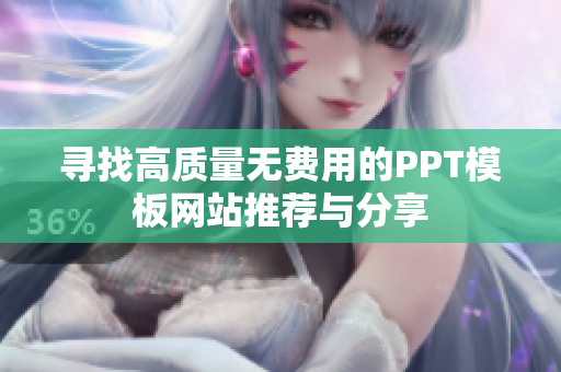 寻找高质量无费用的PPT模板网站推荐与分享