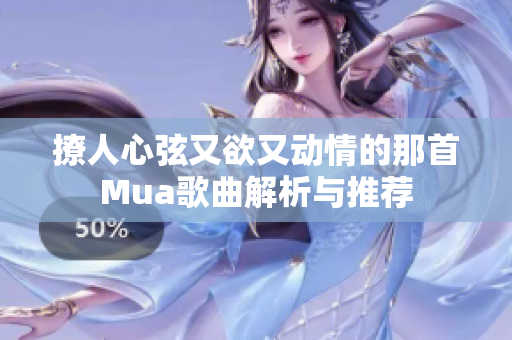 撩人心弦又欲又动情的那首Mua歌曲解析与推荐