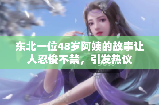 东北一位48岁阿姨的故事让人忍俊不禁，引发热议