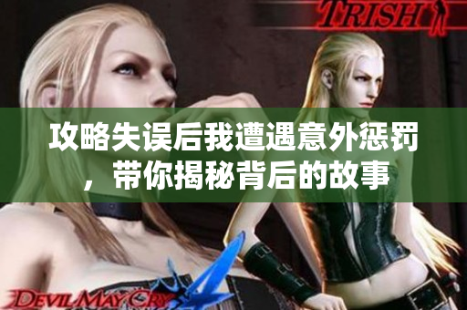 攻略失误后我遭遇意外惩罚，带你揭秘背后的故事