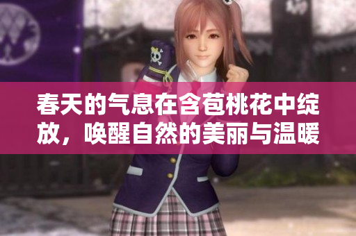 春天的气息在含苞桃花中绽放，唤醒自然的美丽与温暖