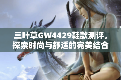 三叶草GW4429鞋款测评，探索时尚与舒适的完美结合