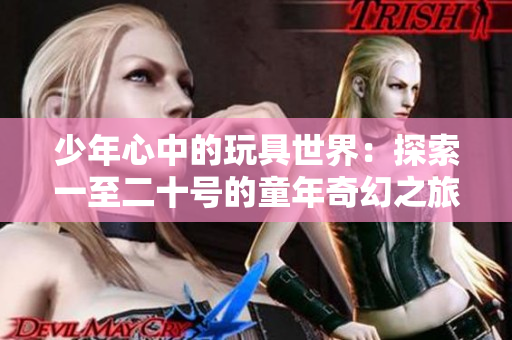少年心中的玩具世界：探索一至二十号的童年奇幻之旅