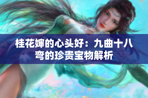 桂花婶的心头好：九曲十八弯的珍贵宝物解析