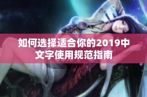 如何选择适合你的2019中文字使用规范指南