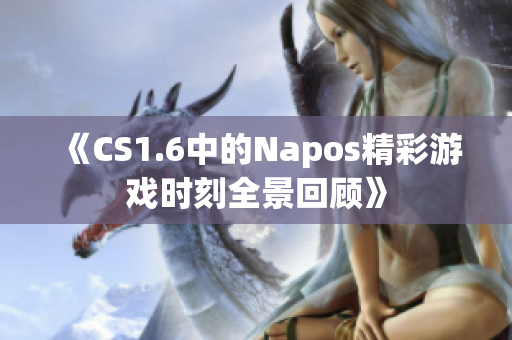 《CS1.6中的Napos精彩游戏时刻全景回顾》