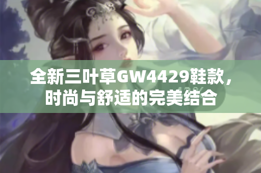 全新三叶草GW4429鞋款，时尚与舒适的完美结合