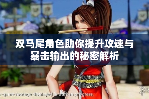 双马尾角色助你提升攻速与暴击输出的秘密解析