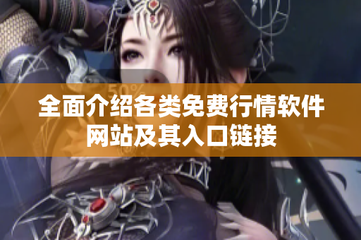 全面介绍各类免费行情软件网站及其入口链接