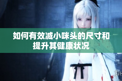 如何有效减小咪头的尺寸和提升其健康状况