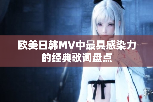 欧美日韩MV中最具感染力的经典歌词盘点