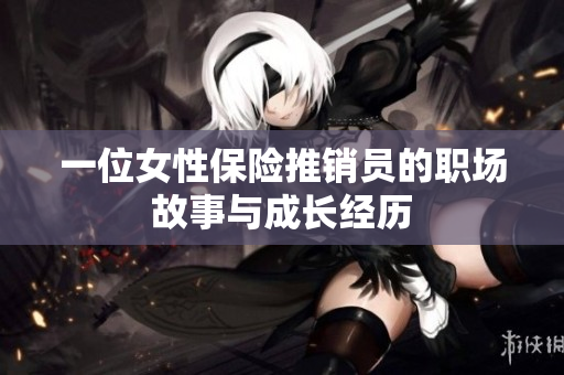 一位女性保险推销员的职场故事与成长经历