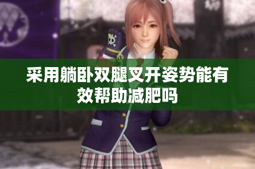 采用躺卧双腿叉开姿势能有效帮助减肥吗