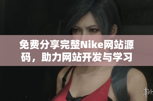 免费分享完整Nike网站源码，助力网站开发与学习