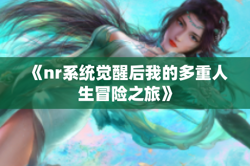 《nr系统觉醒后我的多重人生冒险之旅》