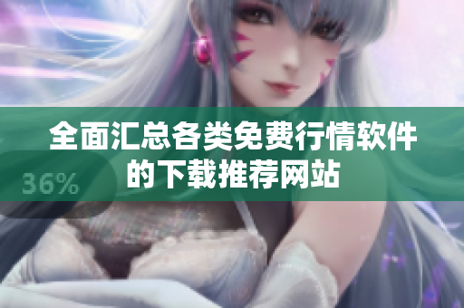 全面汇总各类免费行情软件的下载推荐网站