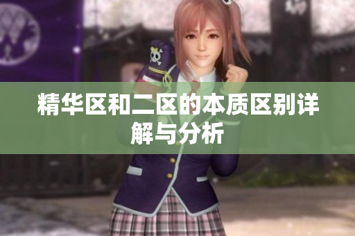 精华区和二区的本质区别详解与分析