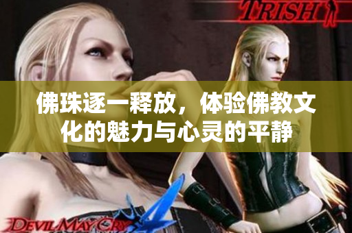 佛珠逐一释放，体验佛教文化的魅力与心灵的平静