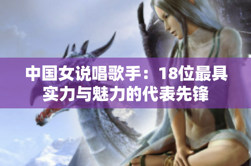 中国女说唱歌手：18位最具实力与魅力的代表先锋