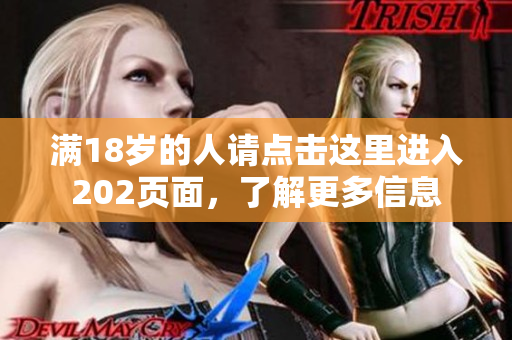 满18岁的人请点击这里进入202页面，了解更多信息
