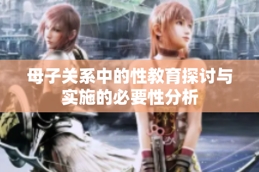 母子关系中的性教育探讨与实施的必要性分析